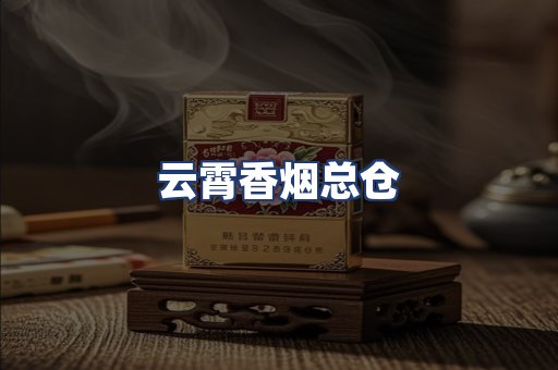 云霄香烟总仓